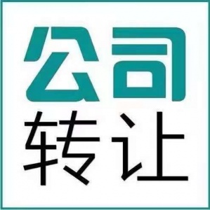 转让一家上海文化传播公司